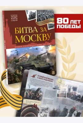 История: люди, факты, события. Битва за Москву
