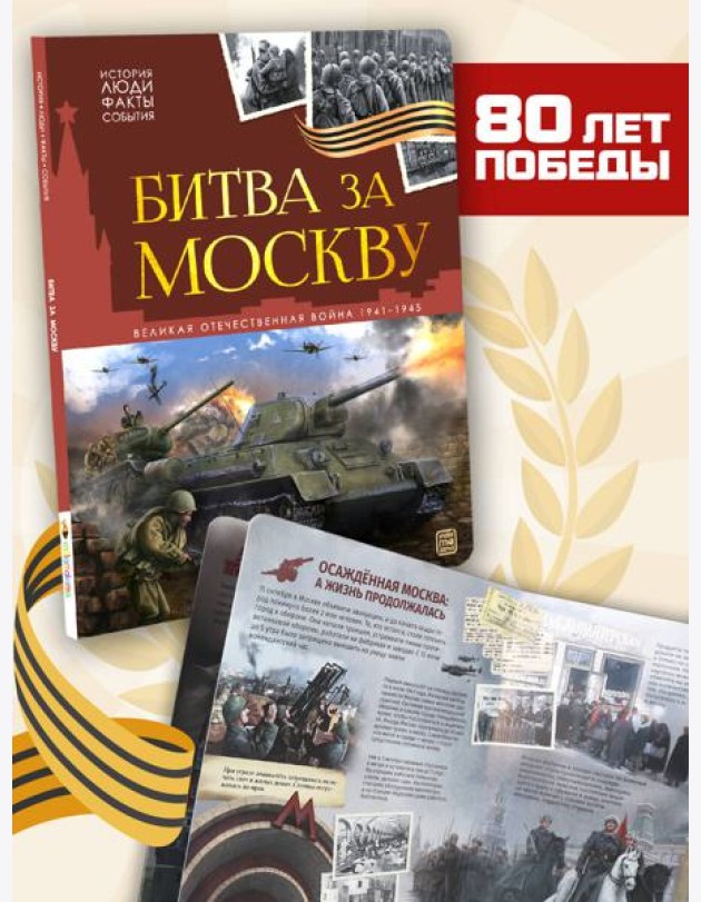 История: люди, факты, события. Битва за Москву