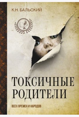 Токсичные родители всех времен и народов