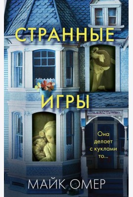 Странные игры