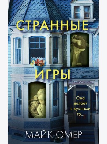 Странные игры