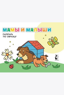 Мамы и малыши