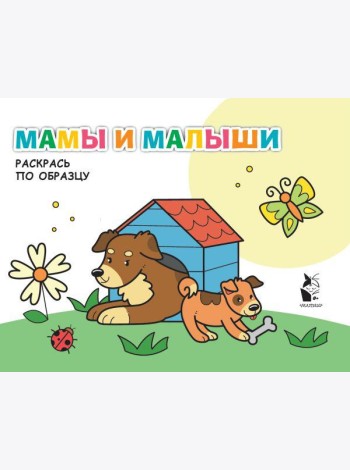 Мамы и малыши