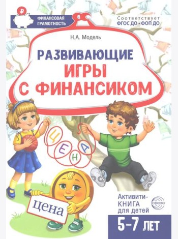 Развивающие игры с Финансиком. Финансовая активити-книга для детей 5-7 лет