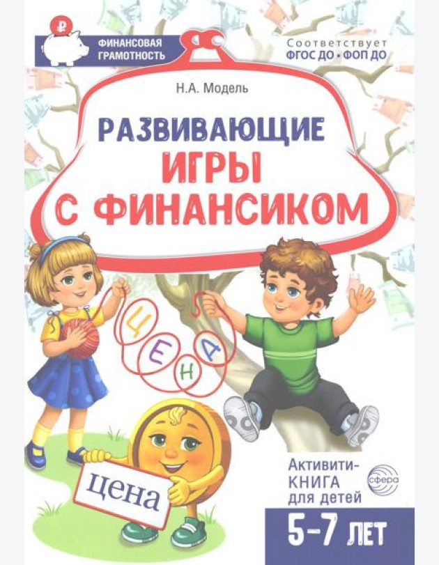 Развивающие игры с Финансиком. Финансовая активити-книга для детей 5-7 лет