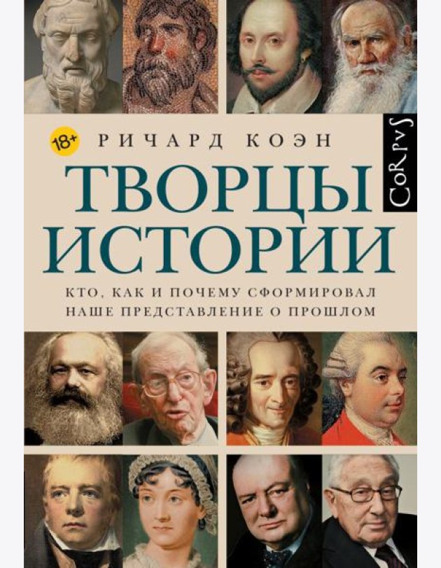 Творцы истории. Кто как и почему сформировал наше представление о прошлом