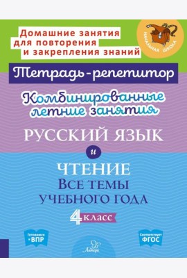 Комбинированные летние занятия: Русский язык и чтение. Все темы учебного года. 4 кл. ( Тетрадь-репетитор )
