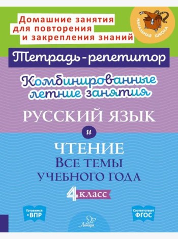 Комбинированные летние занятия: Русский язык и чтение. Все темы учебного года. 4 кл. ( Тетрадь-репетитор )