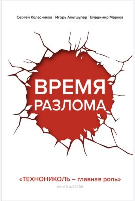 Время разлома. ТЕХНОНИКОЛЬ — главная роль