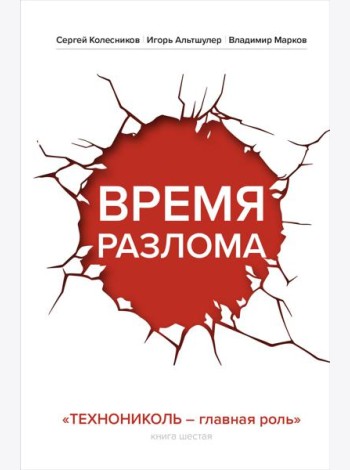 Время разлома. ТЕХНОНИКОЛЬ — главная роль