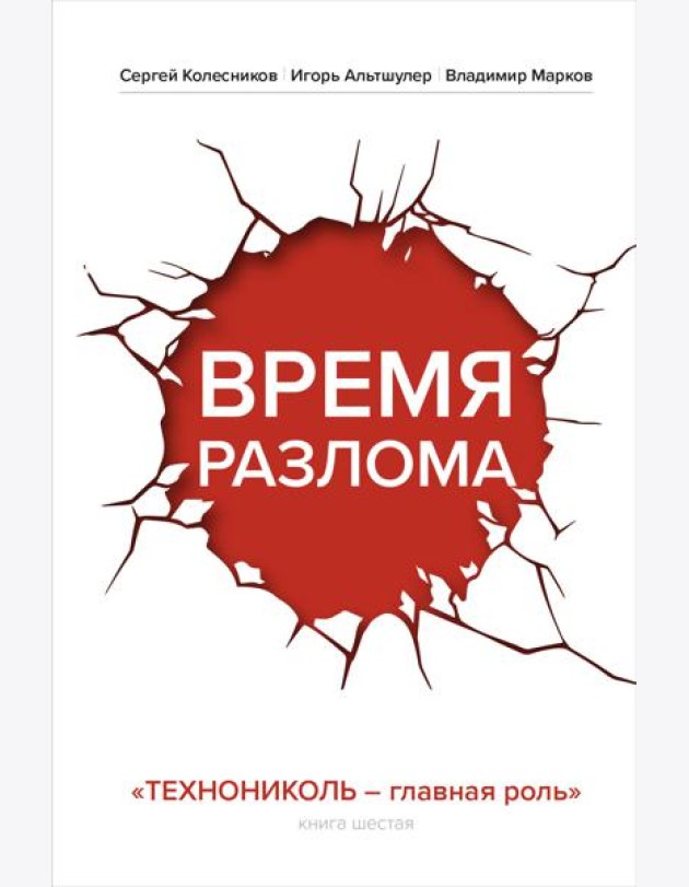 Время разлома. ТЕХНОНИКОЛЬ — главная роль
