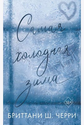 Самая холодная зима
