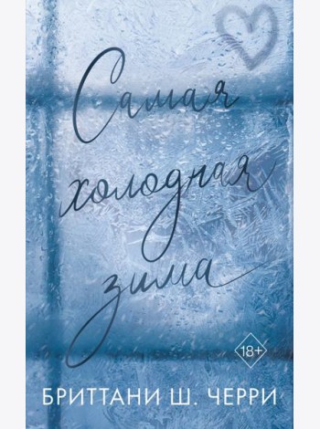 Самая холодная зима