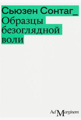 Образцы безоглядной воли. 2-е изд