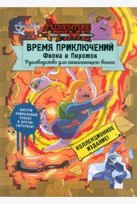Время приключений. Фиона и Пирожок. Руководство для начинающего воина