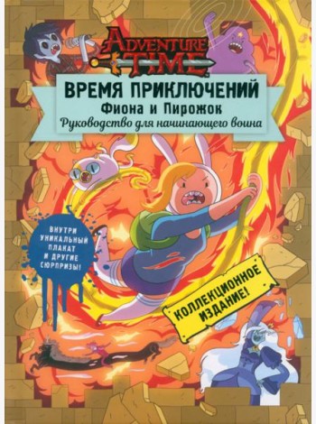 Время приключений. Фиона и Пирожок. Руководство для начинающего воина
