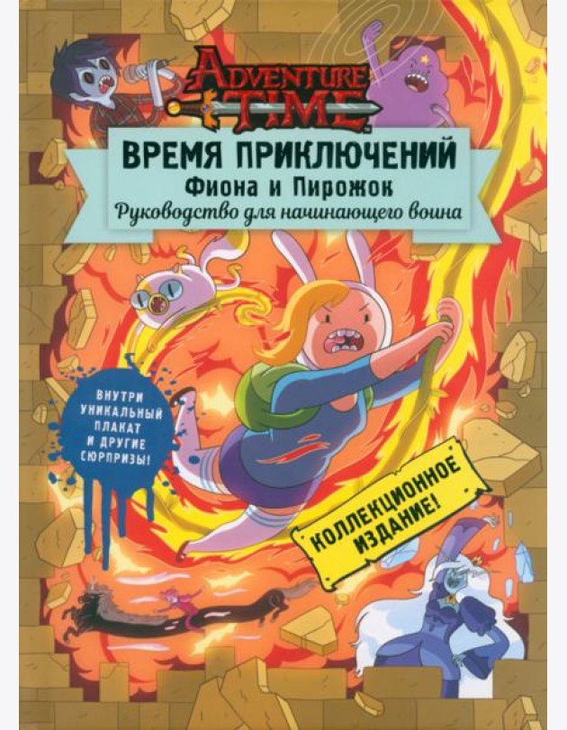 Время приключений. Фиона и Пирожок. Руководство для начинающего воина