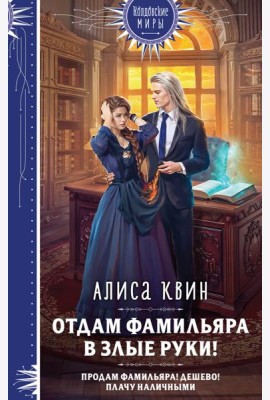 Отдам фамильяра в злые руки!