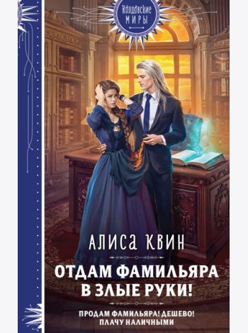 Отдам фамильяра в злые руки!