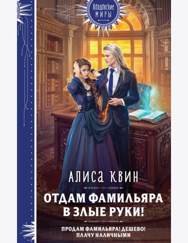 Отдам фамильяра в злые руки!