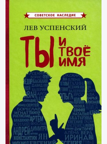 Ты и твое имя
