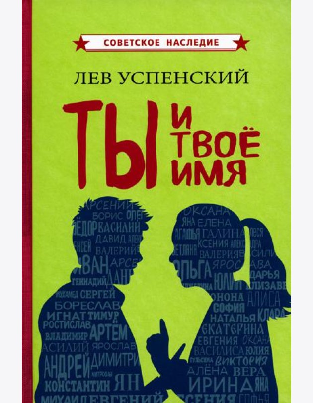 Ты и твое имя
