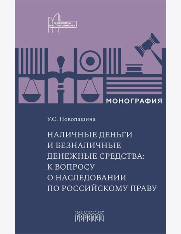 Наличные деньги и безналичные денежные средства: к вопросу о наследовании по российскому праву: монография