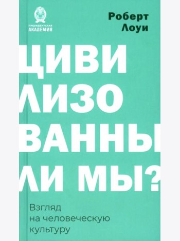 Цивилизованы ли мы? Взгляд на человеческую культуру