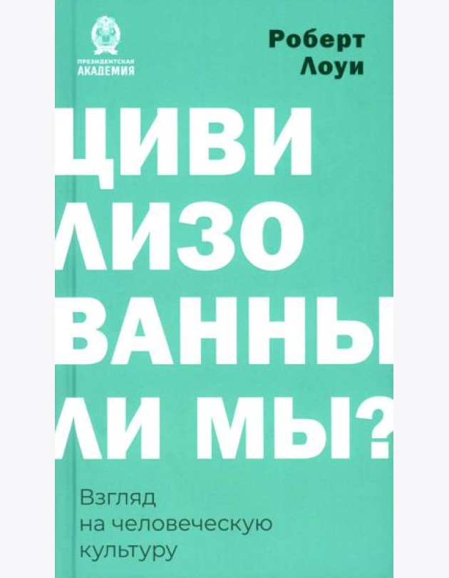 Цивилизованы ли мы? Взгляд на человеческую культуру
