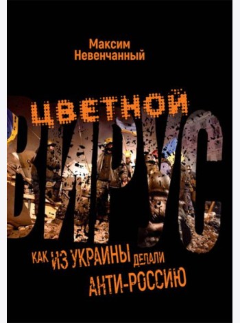 Цветной вирус. Как из Украины делали анти-Россию