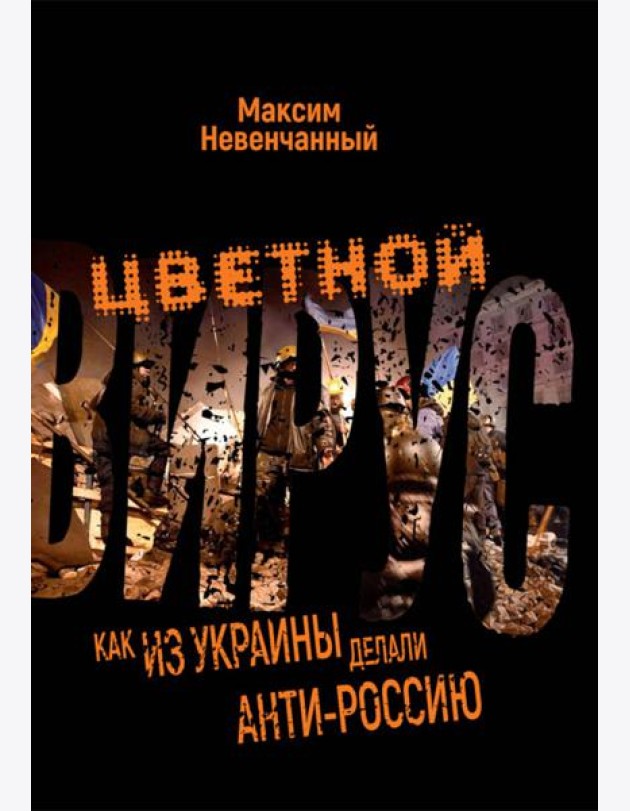 Цветной вирус. Как из Украины делали анти-Россию
