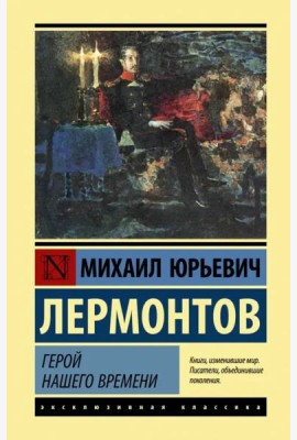 Герой нашего времени