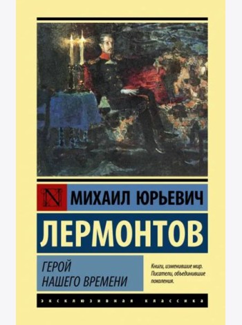 Герой нашего времени