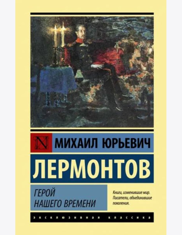Герой нашего времени