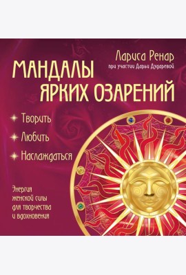 Мандалы ярких озарений. Энергия женской силы для творчества и вдохновения (раскраски для взрослых)