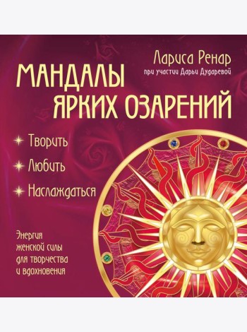 Мандалы ярких озарений. Энергия женской силы для творчества и вдохновения (раскраски для взрослых)