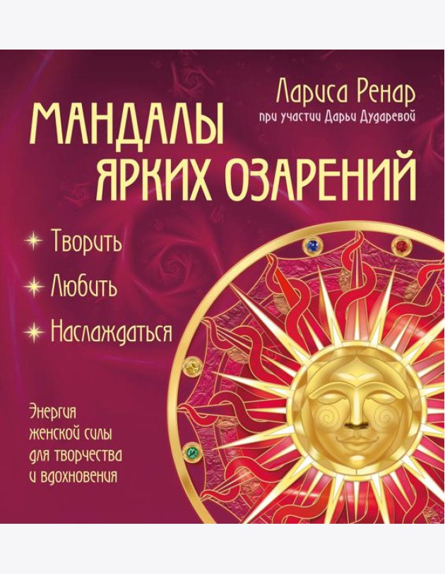 Мандалы ярких озарений. Энергия женской силы для творчества и вдохновения (раскраски для взрослых)
