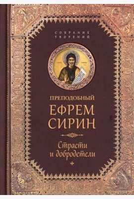 Преподобный Ефрем Сирин.Страсти и добродетели.Собрание творений