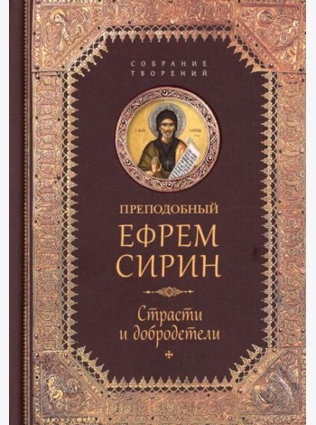 Преподобный Ефрем Сирин.Страсти и добродетели.Собрание творений