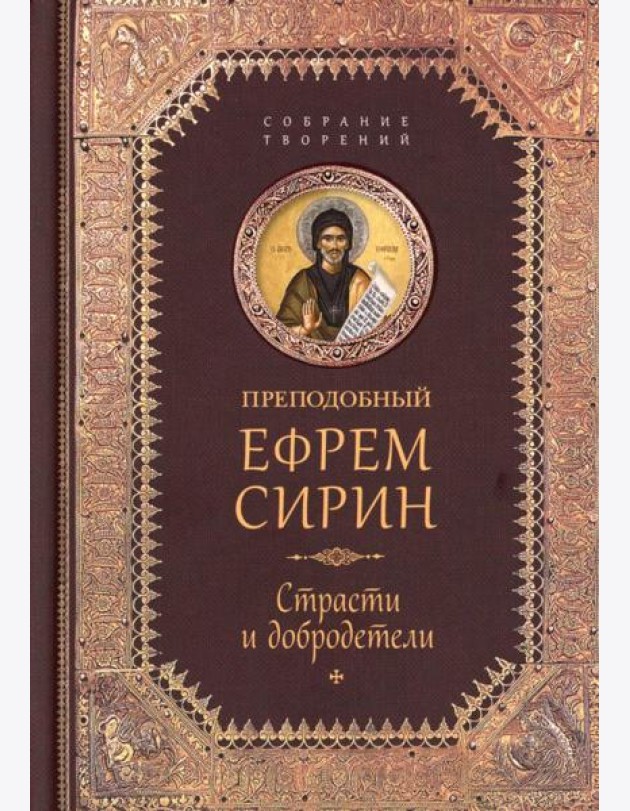 Преподобный Ефрем Сирин.Страсти и добродетели.Собрание творений