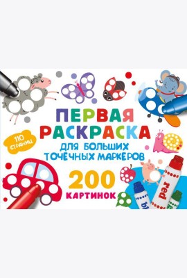 Первая раскраска для больших точечных маркеров. 200 картинок
