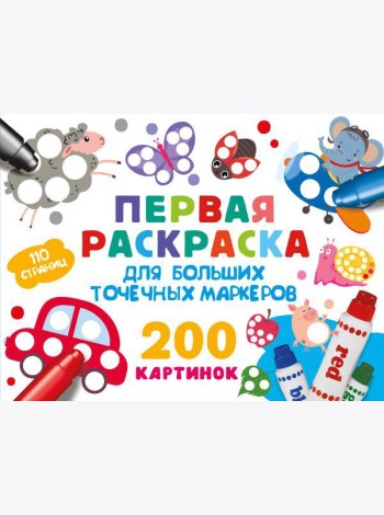 Первая раскраска для больших точечных маркеров. 200 картинок