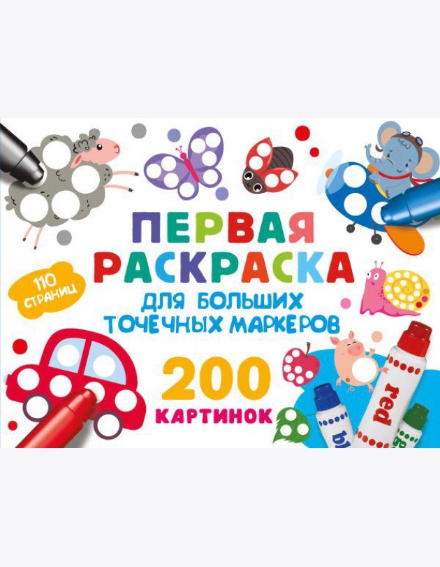 Первая раскраска для больших точечных маркеров. 200 картинок