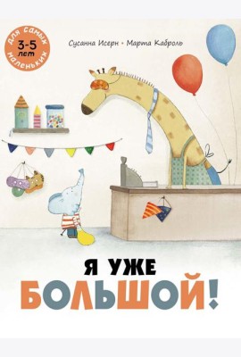Я уже большой!: книжка-картинка