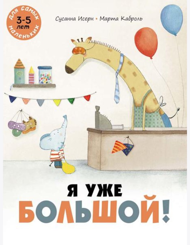 Я уже большой!: книжка-картинка