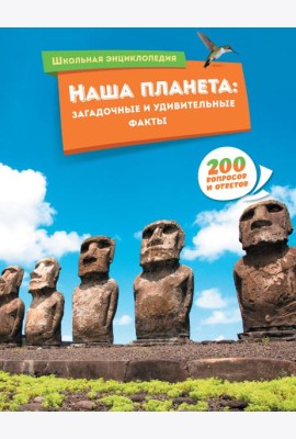 Наша планета: загадочные и удивительные факты