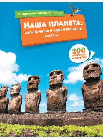 Наша планета: загадочные и удивительные факты