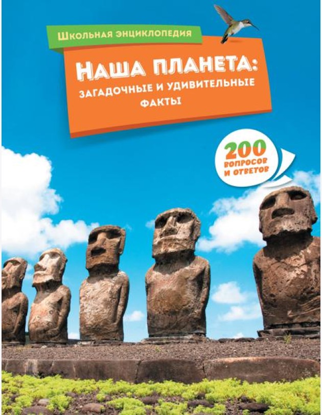Наша планета: загадочные и удивительные факты