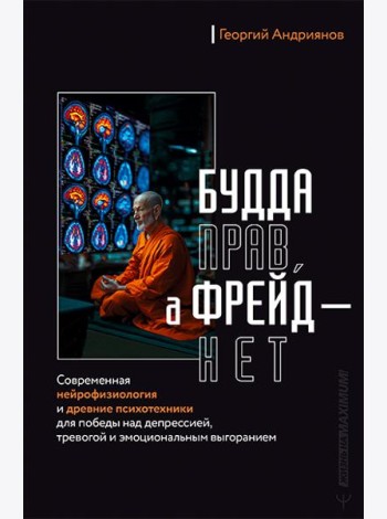 Будда прав, а Фрейд - нет. Современная нейрофизиология и древние психотехники для победы над депрессией, тревогой и эмоциональным выгоранием