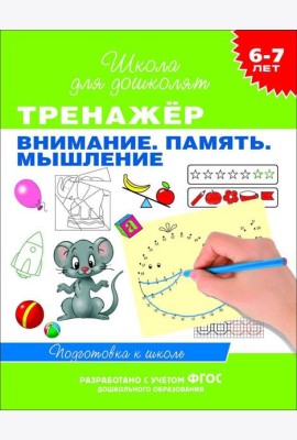 6-7 лет. Тренажер. Внимание. Память. Мышление
